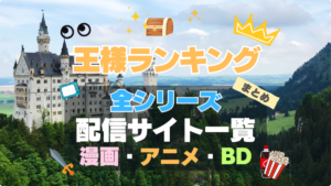 アニメ　王様ランキング　全シリーズ　まとめ　一覧　第１期　第２期　シーズン１　シーズン２　続編　スペシャル　勇気の宝箱　ブルーレイ　漫画　原作　シリーズ