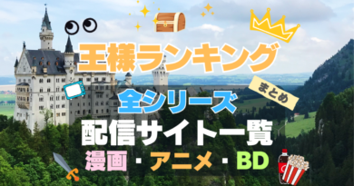 アニメ　王様ランキング　全シリーズ　まとめ　一覧　第１期　第２期　シーズン１　シーズン２　続編　スペシャル　勇気の宝箱　ブルーレイ　漫画　原作　シリーズ