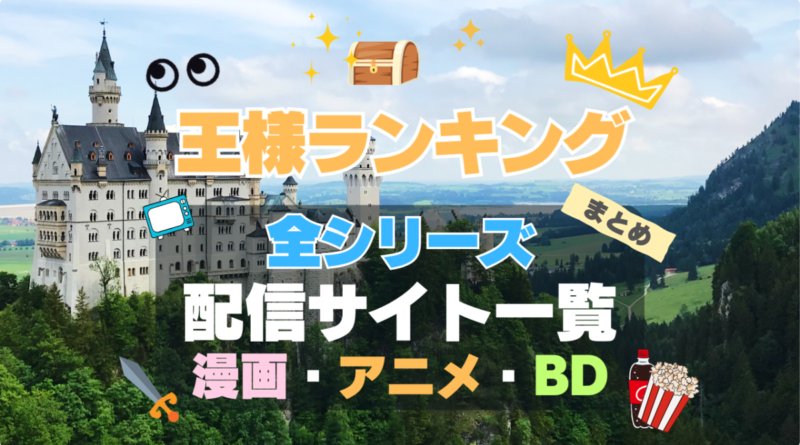 アニメ　王様ランキング　全シリーズ　まとめ　一覧　第１期　第２期　シーズン１　シーズン２　続編　スペシャル　勇気の宝箱　ブルーレイ　漫画　原作　シリーズ