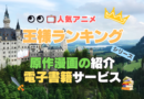王様ランキング　原作漫画シリーズ　電子書籍　お得　見放題　動画サブスク　VOD　ユーネクスト　割引　無料　実質