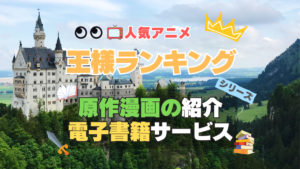 王様ランキング　原作漫画シリーズ　電子書籍　お得　見放題　動画サブスク　VOD　ユーネクスト　割引　無料　実質