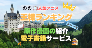 王様ランキング　原作漫画シリーズ　電子書籍　お得　見放題　動画サブスク　VOD　ユーネクスト　割引　無料　実質
