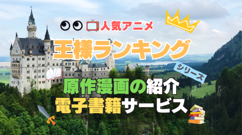 王様ランキング　原作漫画シリーズ　電子書籍　お得　見放題　動画サブスク　VOD　ユーネクスト　割引　無料　実質
