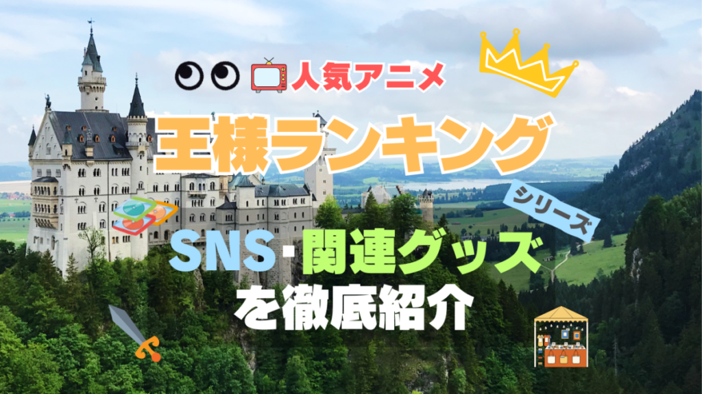 アニメ 王様ランキング SNS 動画 YouTube X Twitter チャンネル アカウント 公式 関連グッズ ブルーレイ DVD 円盤