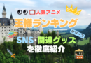 アニメ　王様ランキング　SNS　動画　YouTube X Twitter チャンネル　アカウント　公式　関連グッズ　ブルーレイ　DVD　円盤