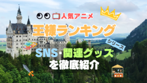 アニメ　王様ランキング　SNS　動画　YouTube X Twitter チャンネル　アカウント　公式　関連グッズ　ブルーレイ　DVD　円盤