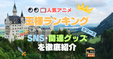 アニメ　王様ランキング　SNS　動画　YouTube X Twitter チャンネル　アカウント　公式　関連グッズ　ブルーレイ　DVD　円盤