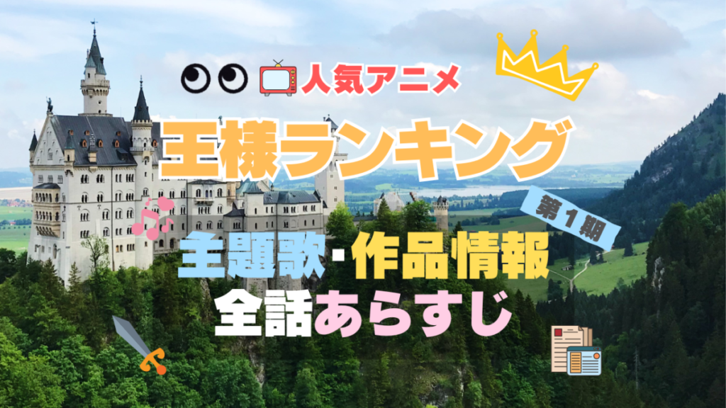アニメ 王様ランキング 主題歌 第1期 シーズン1 オープニング OP 曲 歌 テーマソング ノンクレジット エンディング ED あらすじ 各話 全話 タイトル ネタバレ 作品情報 制作 スタッフ 基本