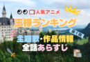 アニメ　王様ランキング　主題歌　第１期　シーズン１　オープニング　OP　曲　歌　テーマソング　ノンクレジット　エンディング　ED　あらすじ　各話　全話　タイトル　ネタバレ　作品情報　制作　スタッフ　基本