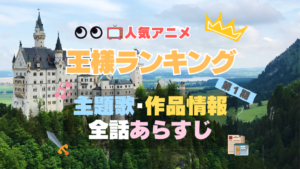 アニメ　王様ランキング　主題歌　第１期　シーズン１　オープニング　OP　曲　歌　テーマソング　ノンクレジット　エンディング　ED　あらすじ　各話　全話　タイトル　ネタバレ　作品情報　制作　スタッフ　基本