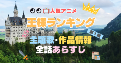 アニメ　王様ランキング　主題歌　第１期　シーズン１　オープニング　OP　曲　歌　テーマソング　ノンクレジット　エンディング　ED　あらすじ　各話　全話　タイトル　ネタバレ　作品情報　制作　スタッフ　基本