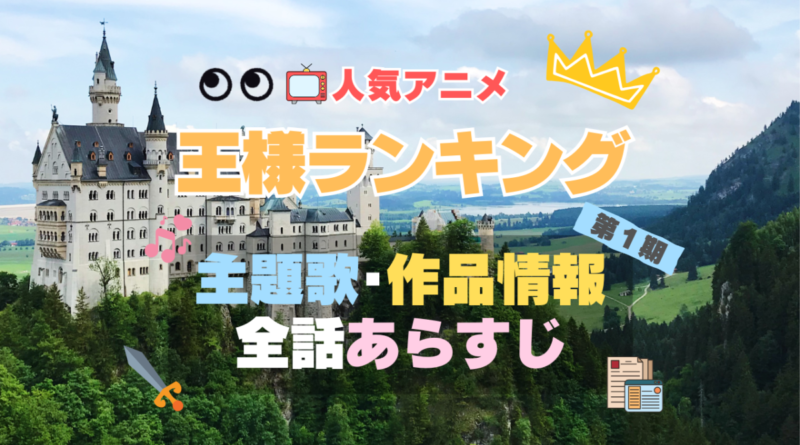 アニメ　王様ランキング　主題歌　第１期　シーズン１　オープニング　OP　曲　歌　テーマソング　ノンクレジット　エンディング　ED　あらすじ　各話　全話　タイトル　ネタバレ　作品情報　制作　スタッフ　基本