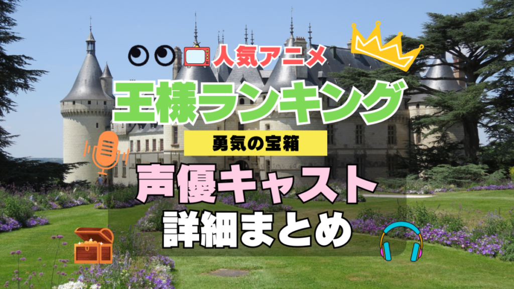 アニメ 王様ランキング 2期 続編 スペシャル 番外編 勇気の宝箱 声優 出演 キャスト 一覧 まとめ テレビ TV アニメ