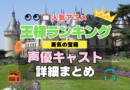 アニメ　王様ランキング　2期　続編　スペシャル　番外編　勇気の宝箱　声優 出演 キャスト　一覧 まとめ　テレビ　TV　アニメ