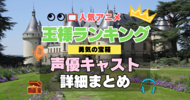 アニメ　王様ランキング　2期　続編　スペシャル　番外編　勇気の宝箱　声優 出演 キャスト　一覧 まとめ　テレビ　TV　アニメ