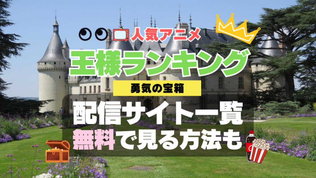 アニメ 王様ランキング 2期 続編 スペシャル 番外編 勇気の宝箱 無料 配信サービス 動画サブスク VOD 動画配信サイト どこで見れる? 動画配信サービス ユーネクスト U-NEXT DMM TV アマプラ ネトフリ ABEMA Hulu Lemino dアニメ おすすめ コスパ お得 人気 比較 一覧 まとめ 独占 見れない ネットフリックス Netflix ネトフリ