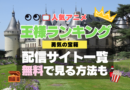 アニメ　王様ランキング　2期　続編　スペシャル　番外編　勇気の宝箱　無料　配信サービス　動画サブスク　VOD　動画配信サイト　どこで見れる？　動画配信サービス　ユーネクスト U-NEXT DMM TV アマプラ　ネトフリ　ABEMA　Hulu　Lemino　dアニメ　おすすめ　コスパ　お得　人気　比較　一覧　まとめ　独占　見れない　ネットフリックス　Netflix　ネトフリ