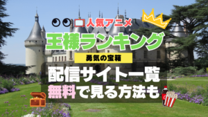 アニメ　王様ランキング　2期　続編　スペシャル　番外編　勇気の宝箱　無料　配信サービス　動画サブスク　VOD　動画配信サイト　どこで見れる？　動画配信サービス　ユーネクスト U-NEXT DMM TV アマプラ　ネトフリ　ABEMA　Hulu　Lemino　dアニメ　おすすめ　コスパ　お得　人気　比較　一覧　まとめ　独占　見れない　ネットフリックス　Netflix　ネトフリ