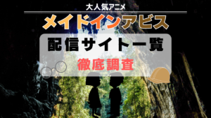 メイドインアビス　配信リスト