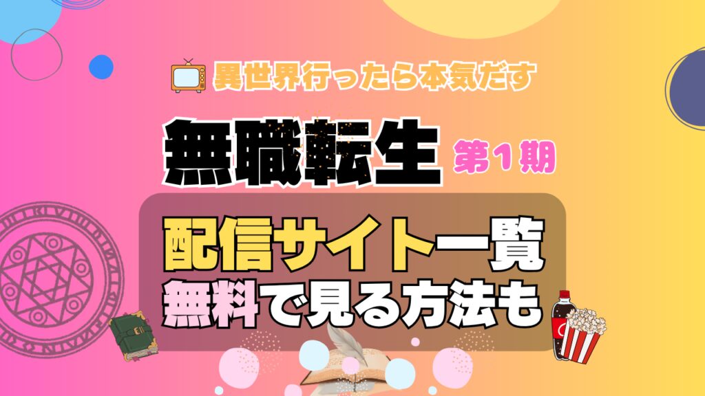 アニメ 無職転生 1期 第1クール 第2クール シーズン1 おすすめ　動画配信サービス　動画サイト　サブスク VOD U-NEXT