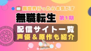アニメ 無職転生 1期 第1クール 第2クール シーズン1 おすすめ　動画配信サービス　動画サイト　サブスク VOD U-NEXT