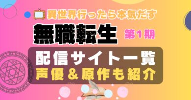 アニメ 無職転生 1期 第1クール 第2クール シーズン1 おすすめ　動画配信サービス　動画サイト　サブスク VOD U-NEXT