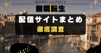 無職転生 配信 VOD 一覧