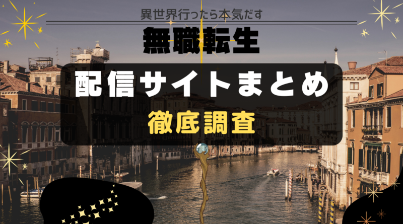 無職転生 配信 VOD 一覧