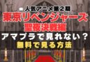 東リベ　東京リベンジャーズ　アマゾン　見れない？　アマプラ　プライムビデオ Amazon Prime Video　2期　シーズン2　U-NEXT ディズニープラス Disney+ VOD　動画配信サービス　動画サイト　無料　サブスク