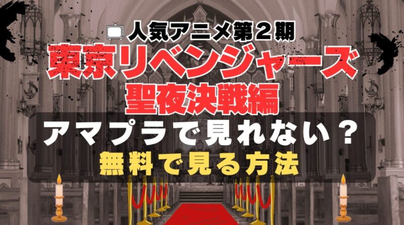 東リベ　東京リベンジャーズ　アマゾン　見れない？　アマプラ　プライムビデオ Amazon Prime Video　2期　シーズン2　U-NEXT ディズニープラス Disney+ VOD　動画配信サービス　動画サイト　無料　サブスク