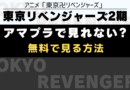 東京リベンジャーズ2期アマプラ無料