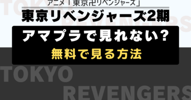 東京リベンジャーズ2期アマプラ無料