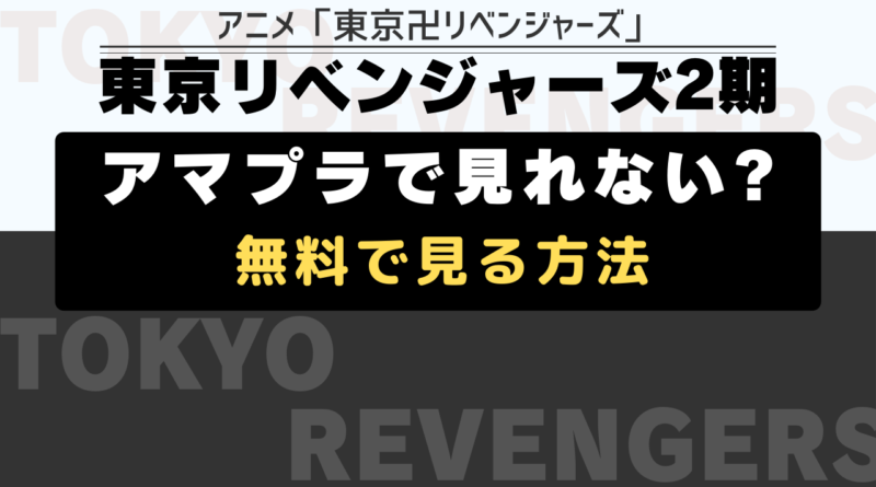 アニメ一気に見るならここ」が見れない？無料でアニメ見放題｜代わりと