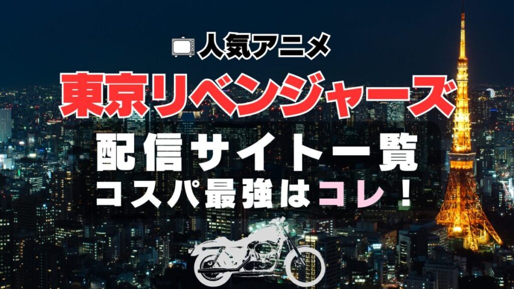 東京リベンジャーズ 動画配信サービス一覧 VOD U-NEXT ユーネクスト