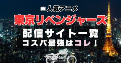 東京リベンジャーズ　動画配信サービス一覧　VOD　U-NEXT　ユーネクスト