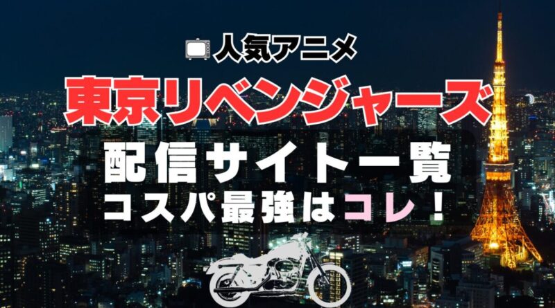 東京リベンジャーズ　動画配信サービス一覧　VOD　U-NEXT　ユーネクスト