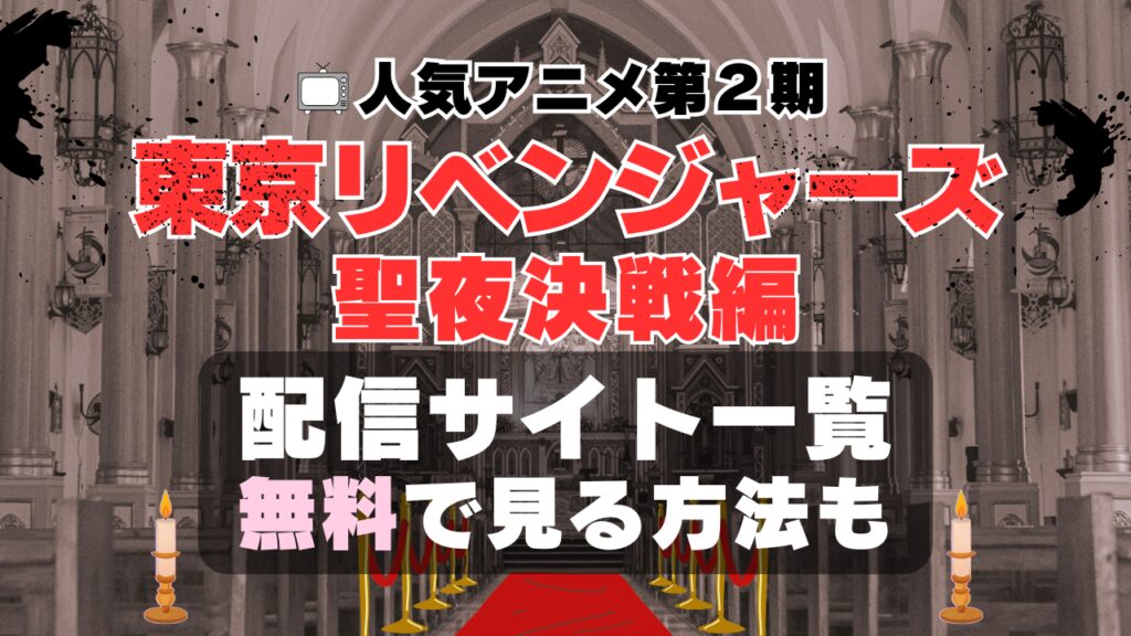 アニメ 東京リベンジャーズ 2期 聖夜決戦編 動画配信サービス一覧 VOD U-NEXT ユーネクスト