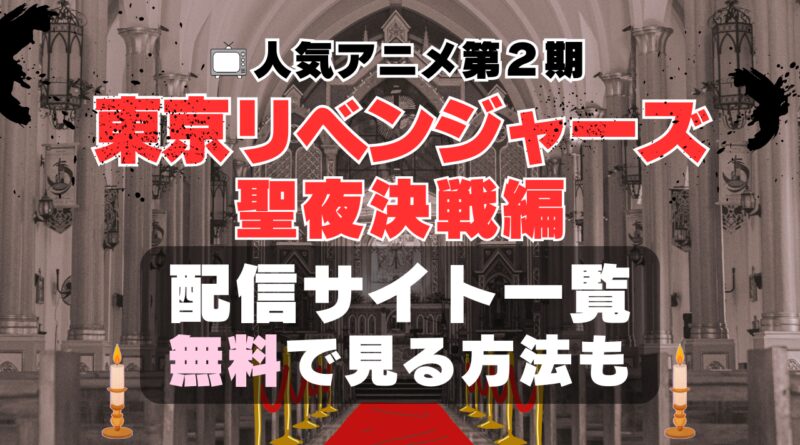 アニメ 東京リベンジャーズ　2期　聖夜決戦編　動画配信サービス一覧　VOD　U-NEXT　ユーネクスト