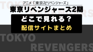 東京リベンジャーズ 2期 配信サイト一覧