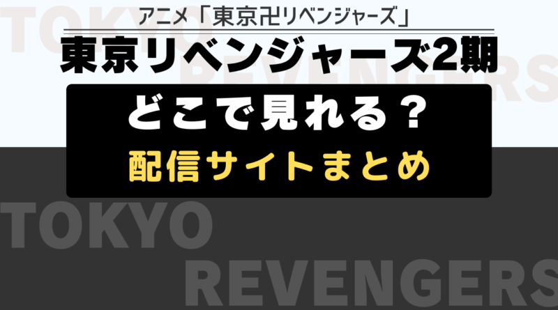 東京リベンジャーズ 2期 配信サイト一覧