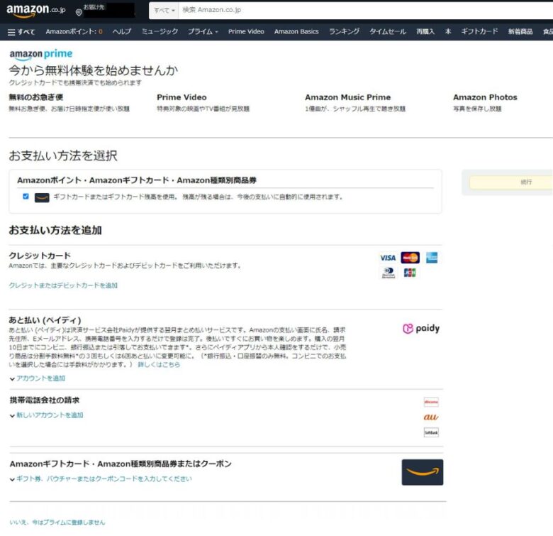 Amazonプライム会員登録