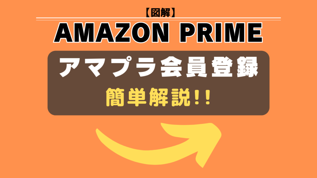 アマゾンプライム会員　登録方法