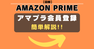 アマゾンプライム会員　登録方法