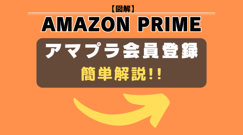 アマゾンプライム会員　登録方法