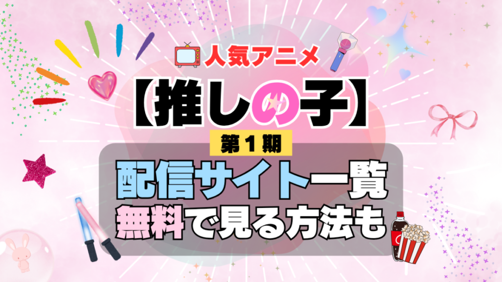 推しの子 第1期 シーズン1 TV アニメ テレビ シリーズ 無料 配信サービス 動画サブスク VOD 動画配信サイト どこで見れる? 動画配信サービス ユーネクスト U-NEXT DMM TV アマプラ ネトフリ ABEMA Hulu Lemino dアニメ おすすめ コスパ お得 人気 比較 一覧 まとめ 独占 見れない ネットフリックス Netflix ネトフリ 見れない 見る