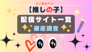 推しの子　配信リスト