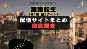 無職転生(第1期:第2クール) 配信サイト　一覧