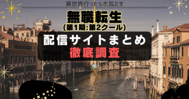 無職転生(第1期:第2クール) 配信サイト　一覧