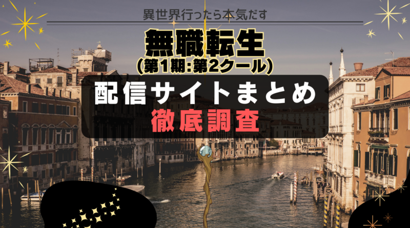 無職転生(第1期:第2クール) 配信サイト　一覧
