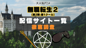 無職転生(第2期:第1クール) 配信サイト　一覧